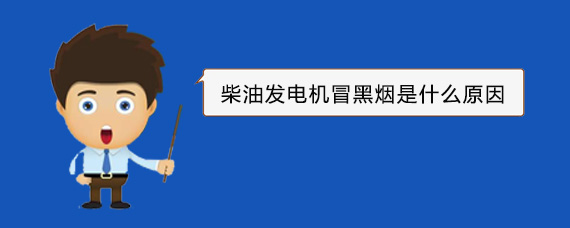 美姑柴油发电机冒黑烟是什么原因